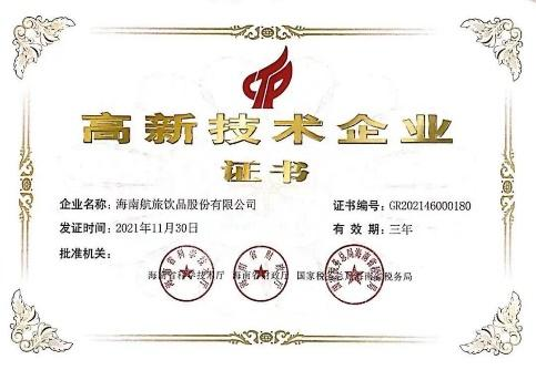 高新技術(shù)企業(yè)證書
