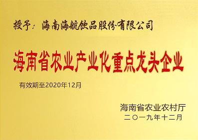 海南省農(nóng)業(yè)產(chǎn)業(yè)化重點龍頭企業(yè)