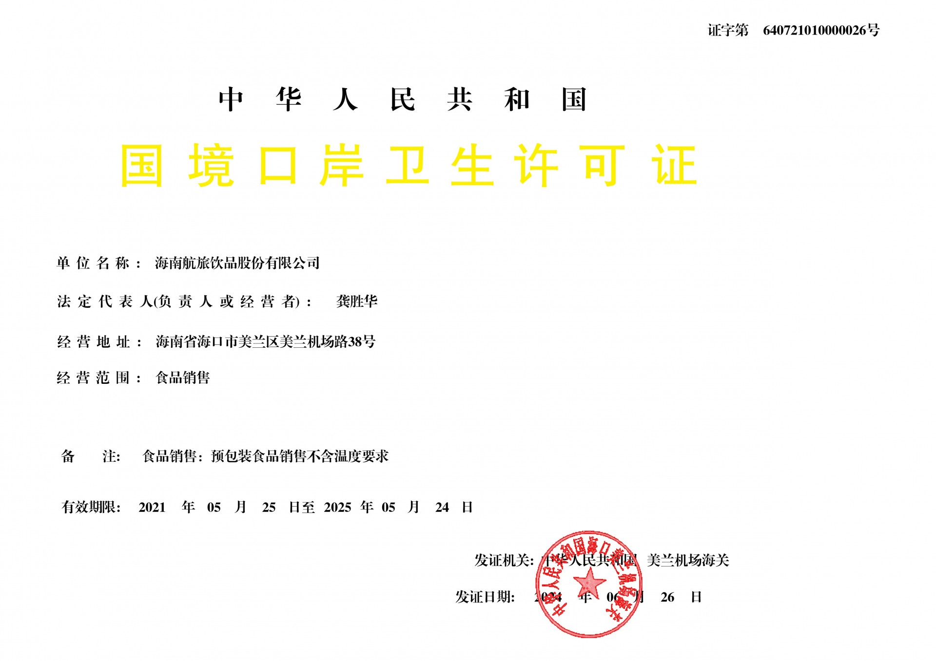 國境口岸衛(wèi)生許可證